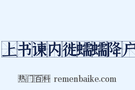 上书谏内徙蠕蠕降户是什么意思的图片